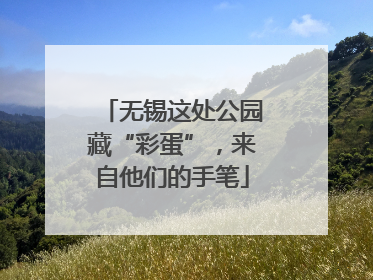 无锡这处公园藏“彩蛋”，来自他们的手笔