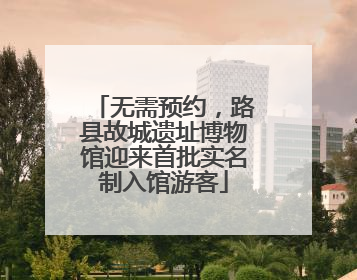 无需预约，路县故城遗址博物馆迎来首批实名制入馆游客