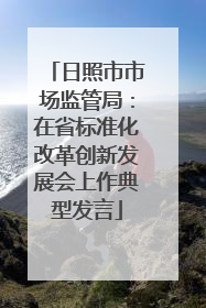 日照市市场监管局：在省标准化改革创新发展会上作典型发言