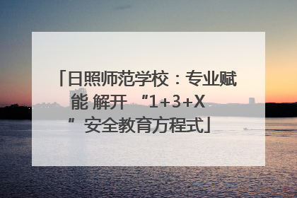 日照师范学校：专业赋能 解开 “1+3+X”安全教育方程式