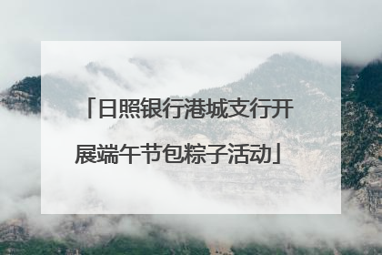 日照银行港城支行开展端午节包粽子活动