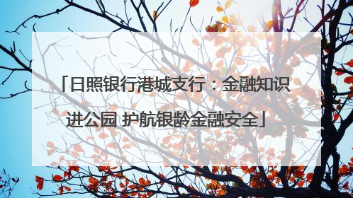 日照银行港城支行：金融知识进公园 护航银龄金融安全