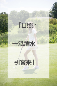 日照：一泓清水引客来