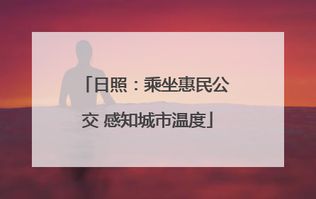 日照：乘坐惠民公交 感知城市温度