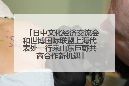 日中文化经济交流会和世博国际联盟上海代表处一行来山东巨野共商合作新机遇