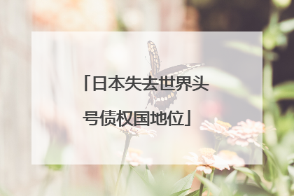 日本失去世界头号债权国地位