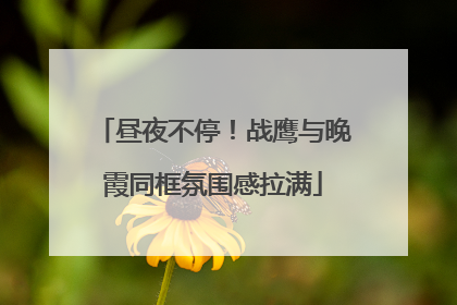 昼夜不停！战鹰与晚霞同框氛围感拉满