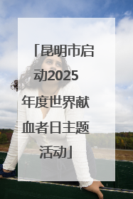 昆明市启动2025年度世界献血者日主题活动
