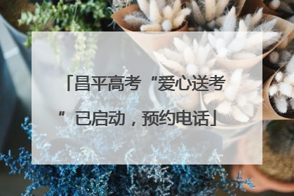 昌平高考“爱心送考”已启动，预约电话