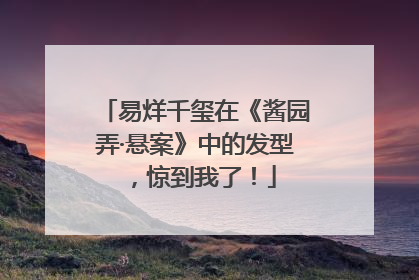 易烊千玺在《酱园弄·悬案》中的发型，惊到我了！