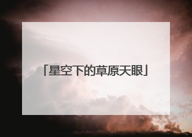 星空下的草原天眼