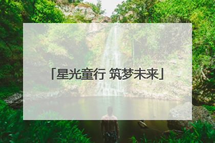 星光童行 筑梦未来