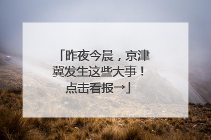昨夜今晨，京津冀发生这些大事！点击看报→