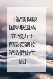智馈健康国际联盟成立 致力于智反馈调控塑造健康生活