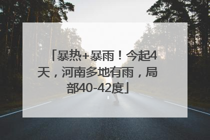 暴热+暴雨！今起4天，河南多地有雨，局部40-42度