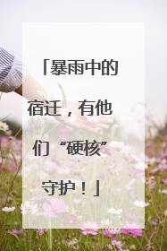 暴雨中的宿迁，有他们“硬核”守护！