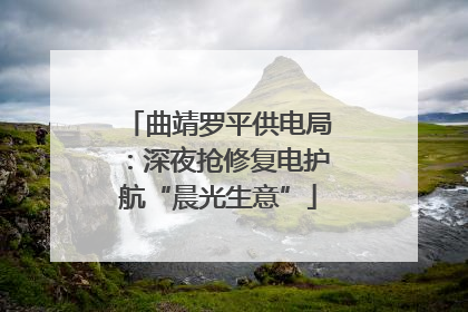 曲靖罗平供电局：深夜抢修复电护航“晨光生意”