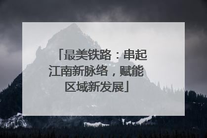 最美铁路：串起江南新脉络，赋能区域新发展