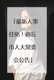 最新人事任免！商丘市人大常委会公告
