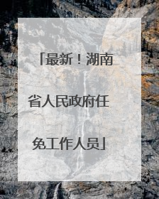 最新！湖南省人民政府任免工作人员