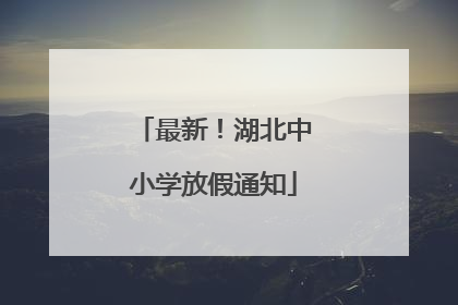 最新！湖北中小学放假通知