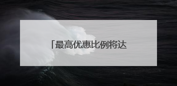 最高优惠比例将达30% 青岛计划7月发放体育消费券