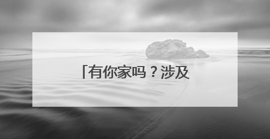 有你家吗？涉及市中区、起步区、南部山区……济南最新规划出炉