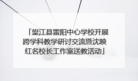 望江县雷阳中心学校开展跨学科教学研讨交流暨沈映红名校长工作室送教活动