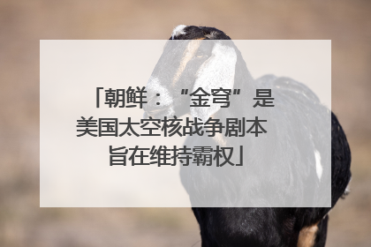 朝鲜：“金穹”是美国太空核战争剧本 旨在维持霸权