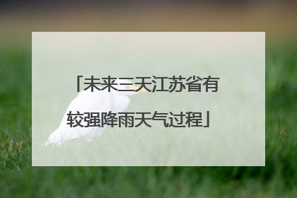 未来三天江苏省有较强降雨天气过程