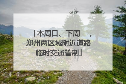 本周日、下周一，郑州两区域附近道路临时交通管制