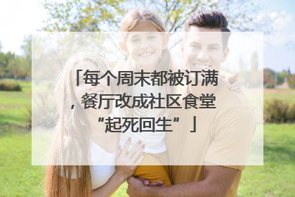 每个周末都被订满，餐厅改成社区食堂“起死回生”