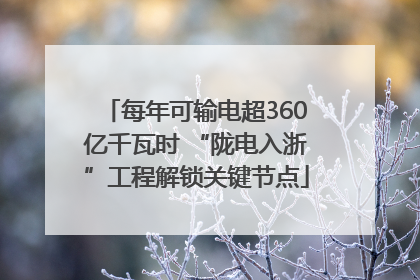 每年可输电超360亿千瓦时 “陇电入浙”工程解锁关键节点
