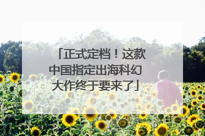 正式定档！这款中国指定出海科幻大作终于要来了