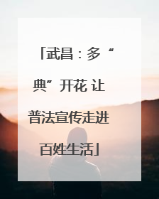 武昌：多“典”开花 让普法宣传走进百姓生活