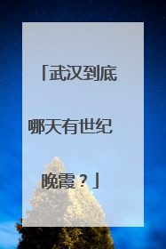 武汉到底哪天有世纪晚霞？