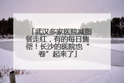武汉多家医院减脂餐走红，有的每日售罄！长沙的医院也“卷”起来了