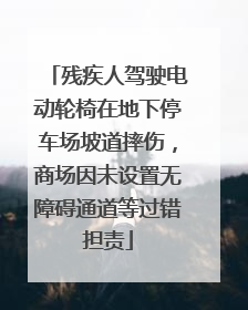 残疾人驾驶电动轮椅在地下停车场坡道摔伤，商场因未设置无障碍通道等过错担责