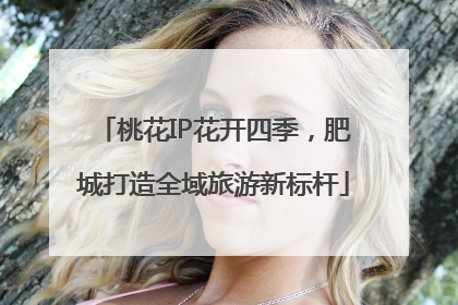 桃花IP花开四季，肥城打造全域旅游新标杆