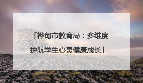 桦甸市教育局：多维度护航学生心灵健康成长
