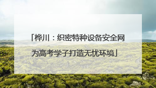 桦川：织密特种设备安全网 为高考学子打造无忧环境