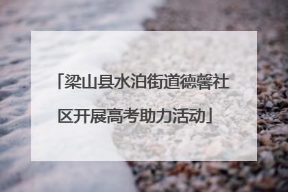梁山县水泊街道德馨社区开展高考助力活动
