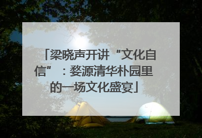 梁晓声开讲“文化自信”：婺源清华朴园里的一场文化盛宴
