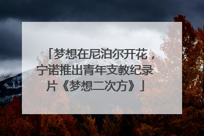 梦想在尼泊尔开花，宁诺推出青年支教纪录片《梦想二次方》