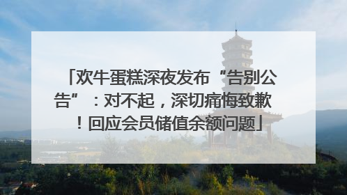 欢牛蛋糕深夜发布“告别公告”：对不起，深切痛悔致歉！回应会员储值余额问题