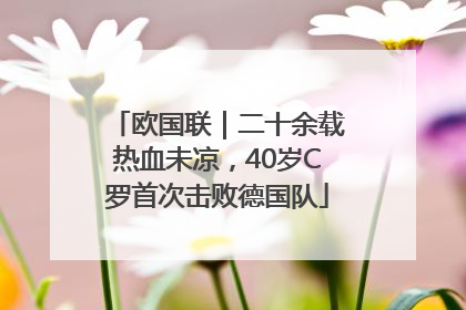 欧国联｜二十余载热血未凉，40岁C罗首次击败德国队