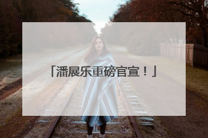 潘展乐重磅官宣！