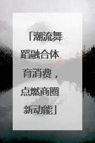 潮流舞蹈融合体育消费，点燃商圈新动能