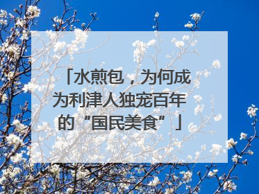 水煎包，为何成为利津人独宠百年的“国民美食”
