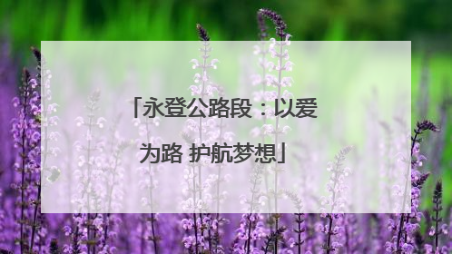 永登公路段：以爱为路 护航梦想